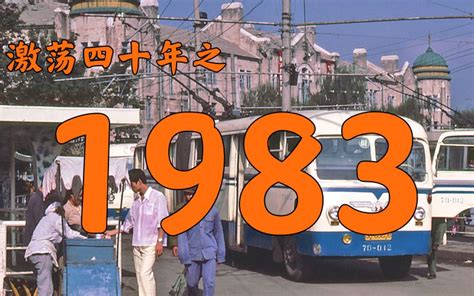 1983什么年|1983年